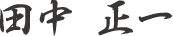 田中 正一