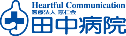 医療法人 恵仁会 田中病院